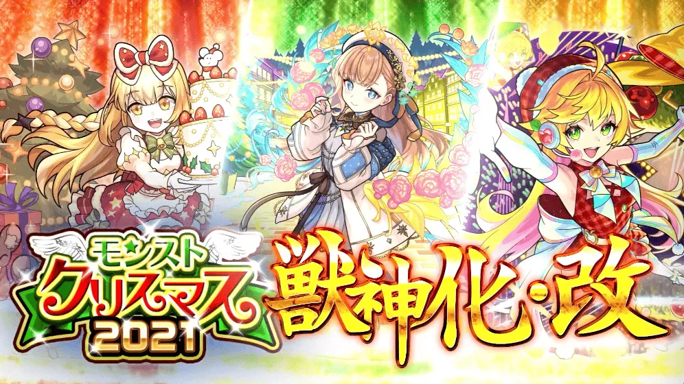 モンストクリスマス2021 獣神化改