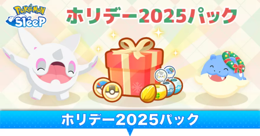 ホリデー2025パック