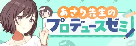 あさり先生のプロデュースゼミ画像