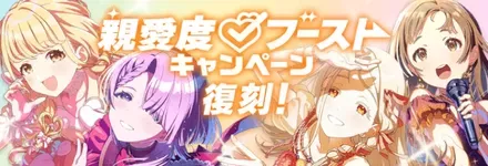 親愛度ブーストキャンペーン画像