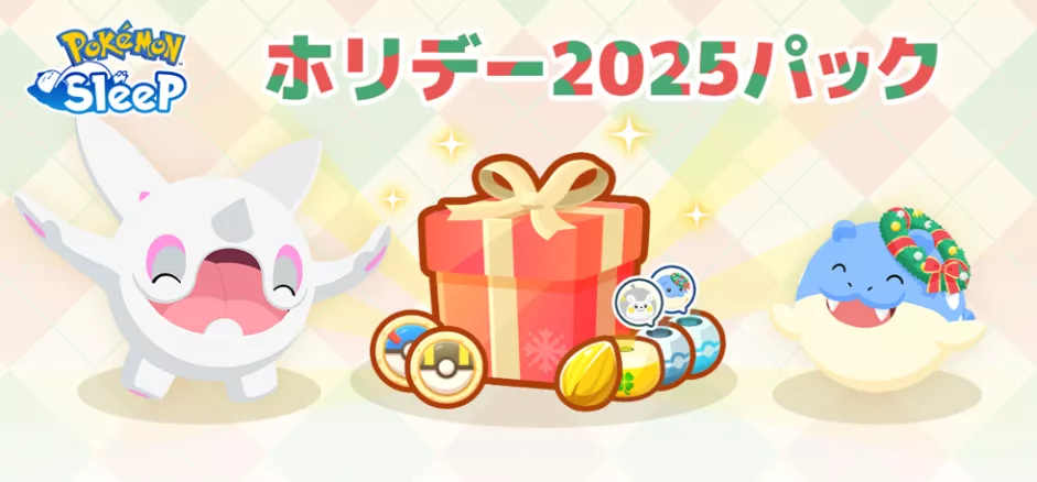 ホリデー2025パック