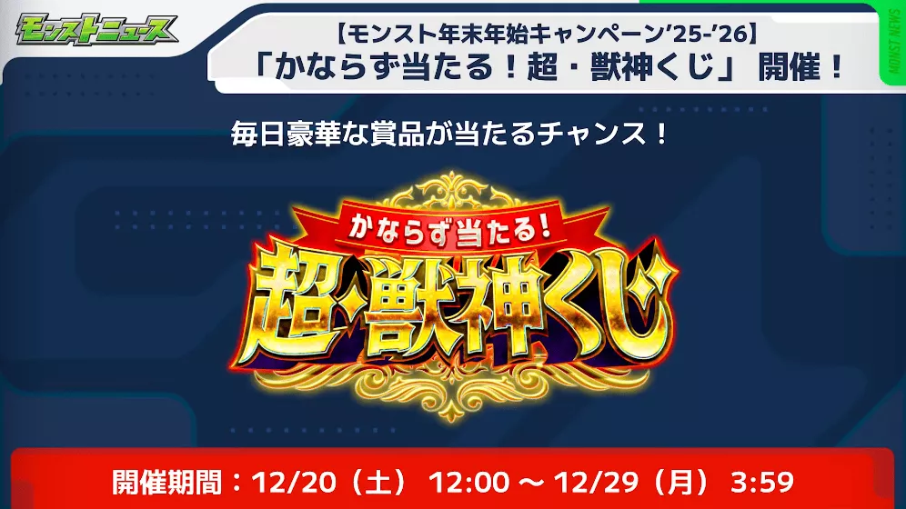 超獣神くじ開催