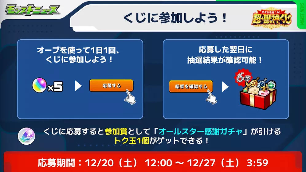 超獣神くじ 参加方法
