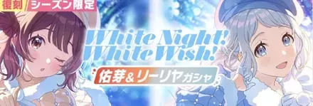 White Night! White Wish!佑芽&リーリヤガチャのサムネイル