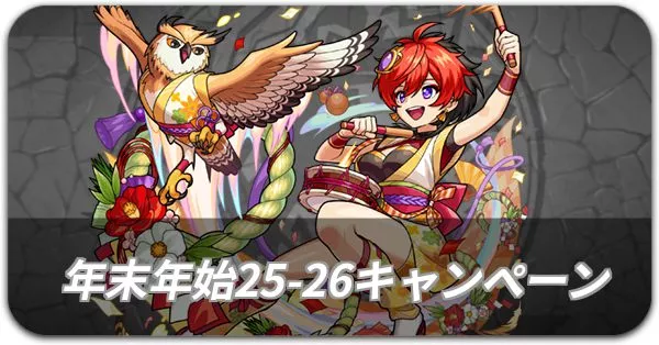 年末年始25-26 キャンペーン情報