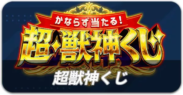 超獣神くじ