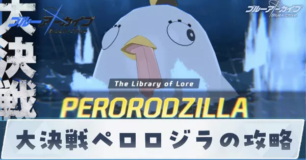 大決戦ペロロジラの攻略