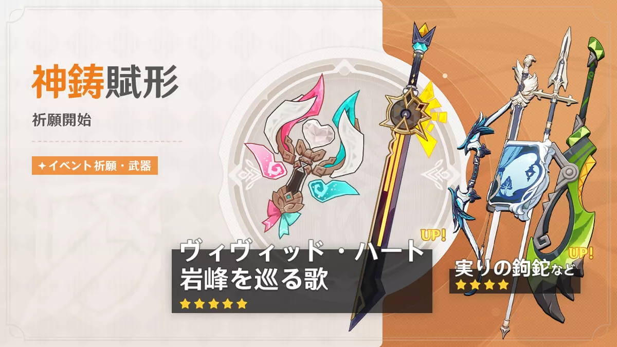 神鋳賦形(ヴィヴィッド・ハート/岩峰を巡る歌)