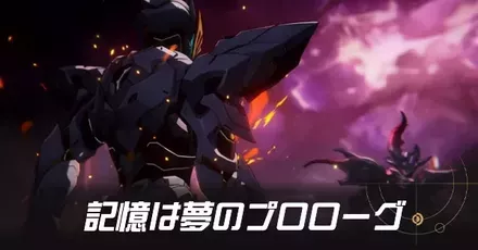記憶は夢のプロローグの攻略