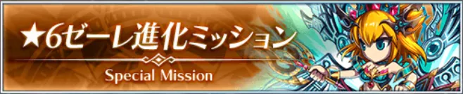 ゼーレ登場記念ミッション
