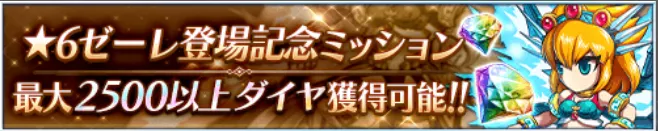 ゼーレ登場記念ミッション