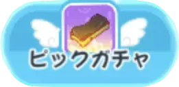 リッツのすり減った砥石ピックアップ