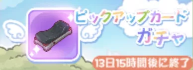 ピックアップカードガチャ