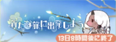 新たな旅に出発しよう