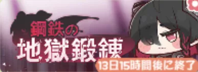 鋼鉄の地獄鍛錬