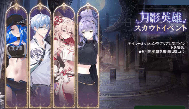 星5月影英雄スカウト