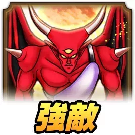 カースビエル強敵