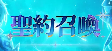 聖約召喚の画像