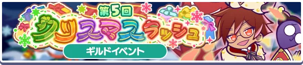 第5回クリスマスラッシュ バナー