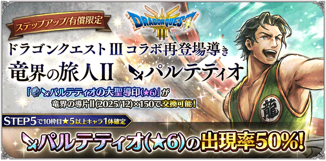 有償限定「ステップアップ ドラゴンクエスト Ⅲコラボ再登場導き 竜界の旅人Ⅱ パルテティオ」