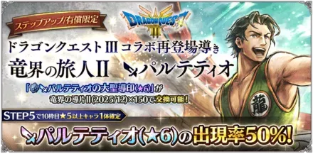 有償限定「ステップアップ ドラゴンクエスト Ⅲコラボ再登場導き 竜界の旅人Ⅱ パルテティオ」