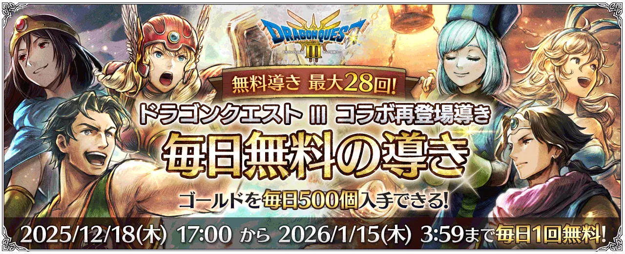 「ドラゴンクエストⅢ コラボ再登場導き 毎日無料の導き」