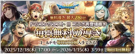 「ドラゴンクエストⅢ コラボ再登場導き 毎日無料の導き」