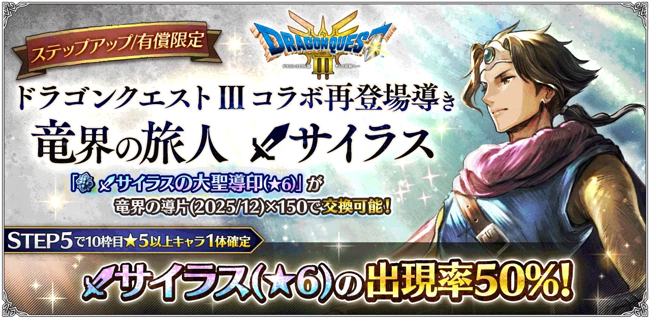 「ドラゴンクエスト Ⅲコラボ再登場導き 竜界の三傑」の追加