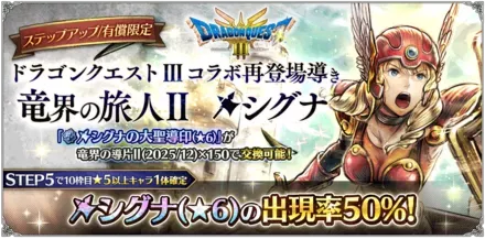 「ドラゴンクエスト Ⅲコラボ再登場導き 竜界の三傑Ⅱ」