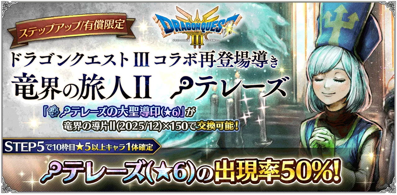 有償限定「ステップアップ ドラゴンクエスト Ⅲコラボ再登場導き 竜界の旅人Ⅱ テレーズ」
