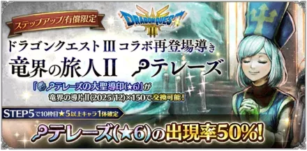 有償限定「ステップアップ ドラゴンクエスト Ⅲコラボ再登場導き 竜界の旅人Ⅱ テレーズ」