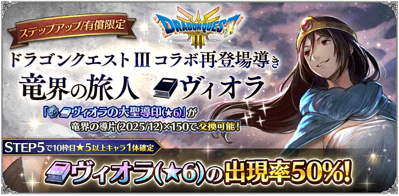 有償限定「ステップアップ ドラゴンクエスト Ⅲコラボ再登場導き 竜界の旅人 ヴィオラ」