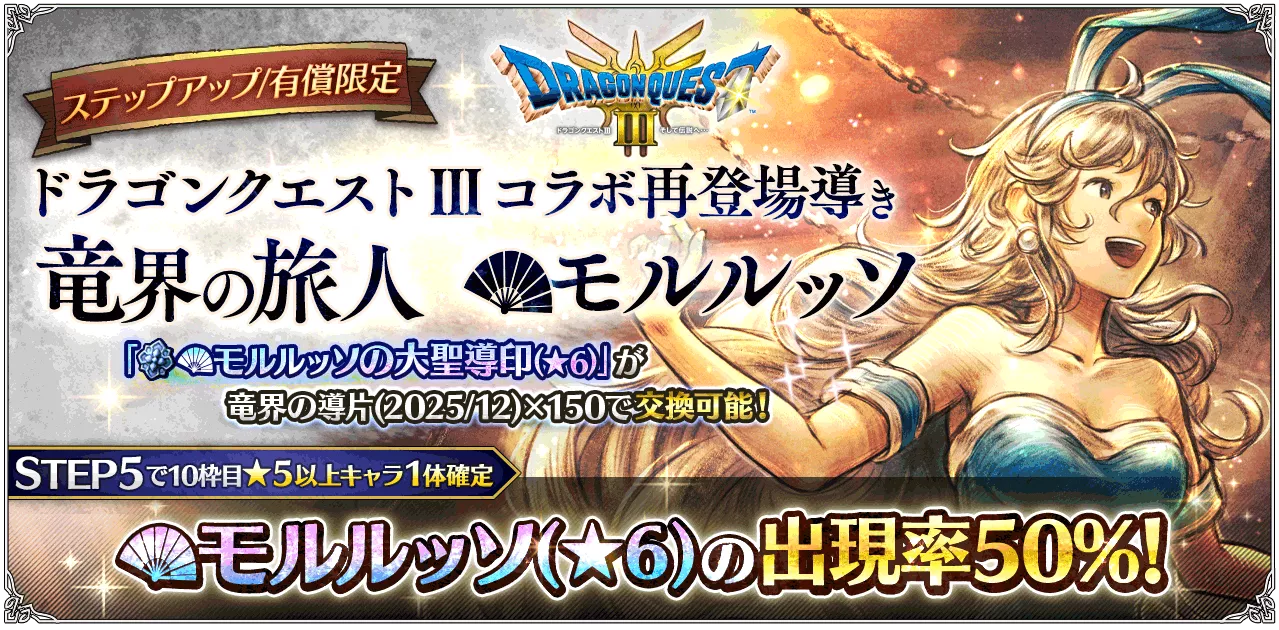 有償限定「ステップアップ ドラゴンクエスト Ⅲコラボ再登場導き 竜界の旅人 モルルッソ」の追加
