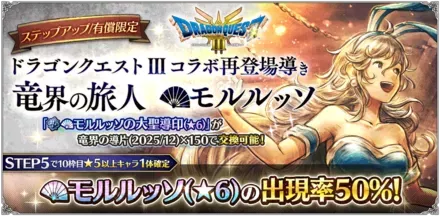 有償限定「ステップアップ ドラゴンクエスト Ⅲコラボ再登場導き 竜界の旅人 モルルッソ」の追加