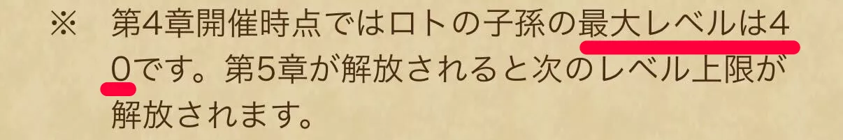 ロトの子孫のレベル上限