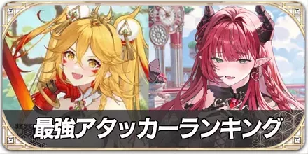 アタッカーランク
