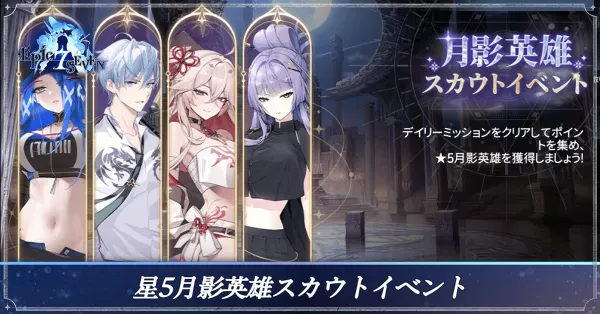 月影英雄スカウトイベント アイキャッチ