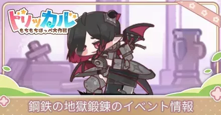 鋼鉄の地獄鍛錬