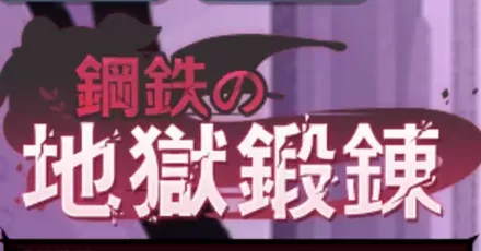 鋼鉄の地獄鍛錬A