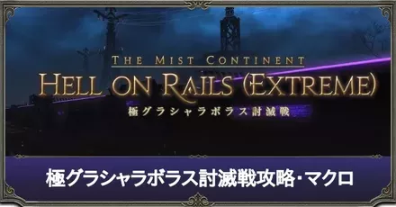 極グラシャラボラスアイキャッチ