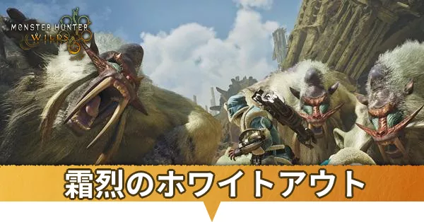 霜烈のホワイトアウト