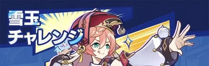 雪玉チャレンジ