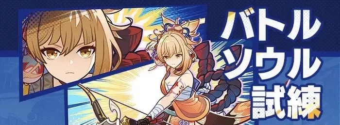 バトルソウル試練