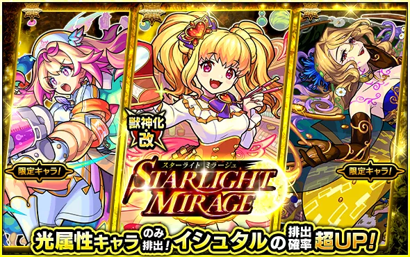 スターライトミラージュ