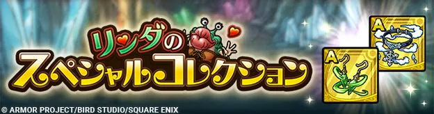 リンダのスペシャルコレクション