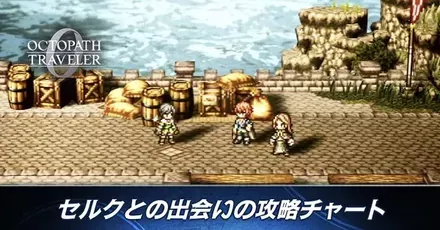 セルクとの出会いバナー