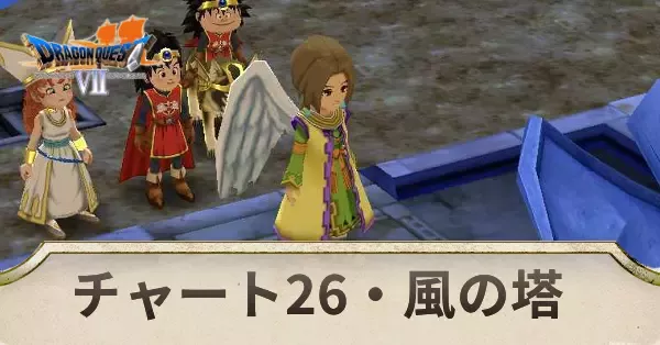 チャート26の攻略