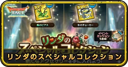 リンダのスペシャルコレクション