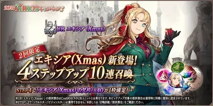 エキシア（Xmas）PU4ステ10連ガチャ