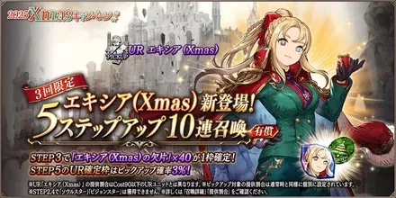 エキシア（Xmas）PU5ステ10連ガチャ